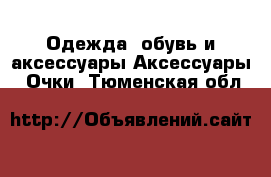 Одежда, обувь и аксессуары Аксессуары - Очки. Тюменская обл.